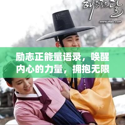 勵(lì)志正能量語(yǔ)錄，喚醒內(nèi)心的力量，擁抱無(wú)限可能！