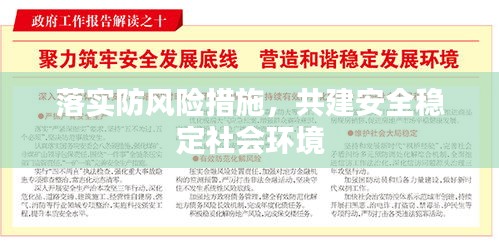 落實防風險措施，共建安全穩(wěn)定社會環(huán)境