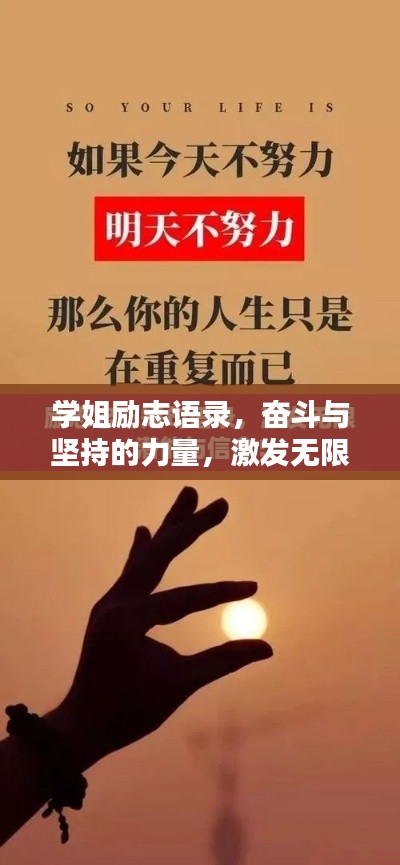 學(xué)姐勵志語錄，奮斗與堅持的力量，激發(fā)無限潛能！