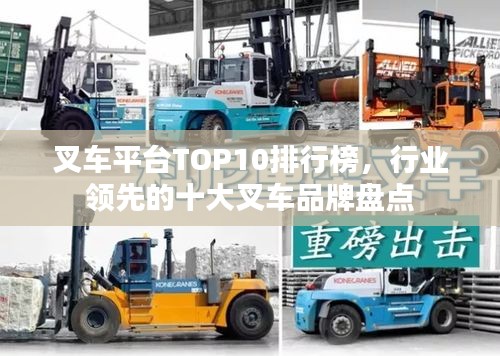 叉車平臺TOP10排行榜，行業(yè)領(lǐng)先的十大叉車品牌盤點
