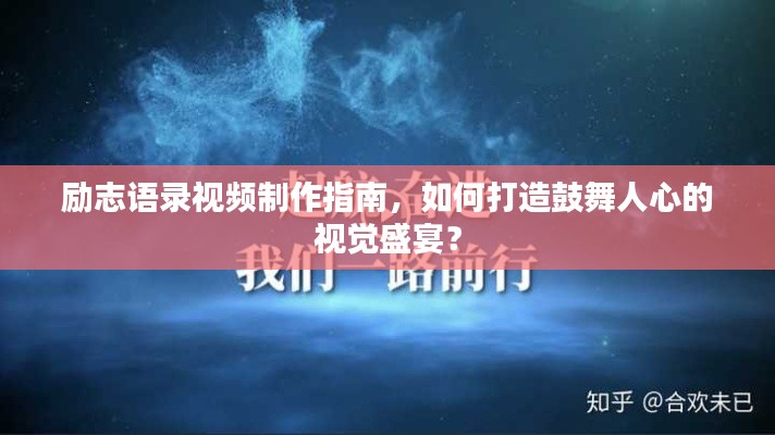 勵(lì)志語錄視頻制作指南，如何打造鼓舞人心的視覺盛宴？