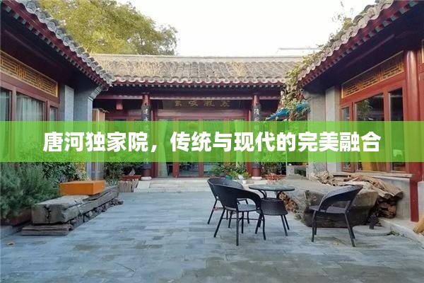 唐河獨(dú)家院，傳統(tǒng)與現(xiàn)代的完美融合