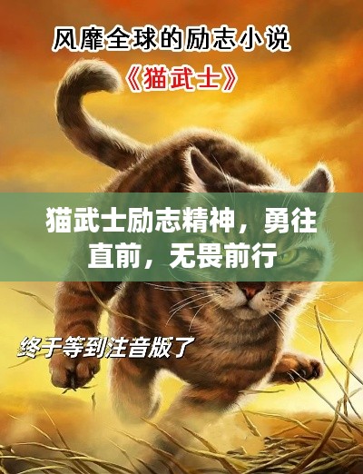 貓武士勵(lì)志精神，勇往直前，無畏前行