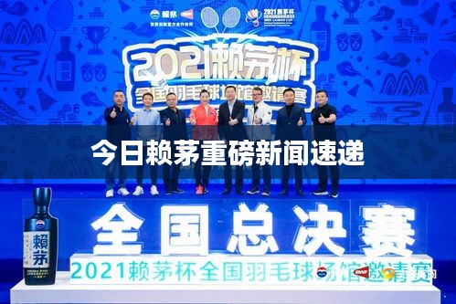 今日賴(lài)茅重磅新聞速遞