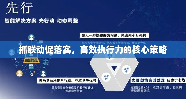 抓聯(lián)動促落實，高效執(zhí)行力的核心策略