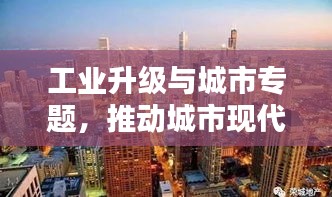 工業(yè)升級與城市專題，推動城市現(xiàn)代化進(jìn)程的新引擎