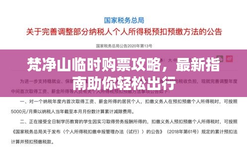 梵凈山臨時購票攻略，最新指南助你輕松出行