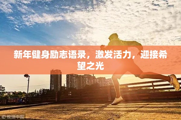 新年健身勵志語錄，激發(fā)活力，迎接希望之光