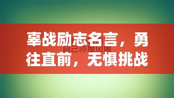 辜戰(zhàn)勵(lì)志名言，勇往直前，無(wú)懼挑戰(zhàn)的力量之源