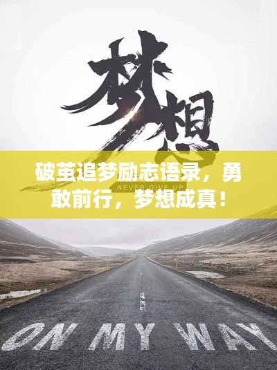 破繭追夢勵志語錄，勇敢前行，夢想成真！