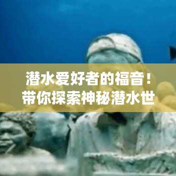 潛水愛好者的福音！帶你探索神秘潛水世界之旅攻略
