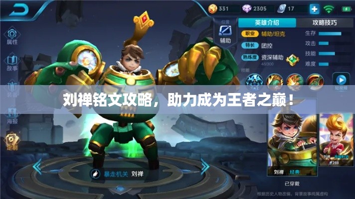 劉禪銘文攻略，助力成為王者之巔！