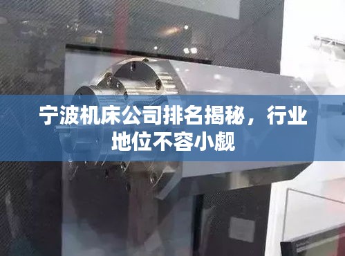 寧波機床公司排名揭秘，行業(yè)地位不容小覷