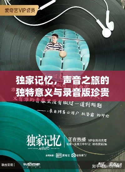 獨(dú)家記憶，聲音之旅的獨(dú)特意義與錄音版珍貴價(jià)值