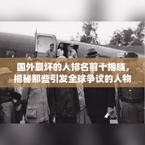 國(guó)外最壞的人排名前十揭曉，揭秘那些引發(fā)全球爭(zhēng)議的人物名單！