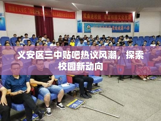 義安區(qū)三中貼吧熱議風(fēng)潮，探索校園新動(dòng)向
