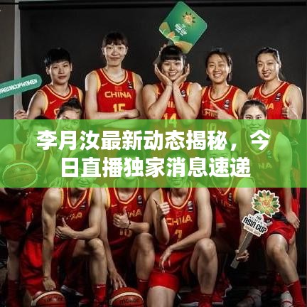 李月汝最新動(dòng)態(tài)揭秘，今日直播獨(dú)家消息速遞
