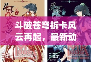 斗破蒼穹拆卡風(fēng)云再起，最新動態(tài)揭秘！