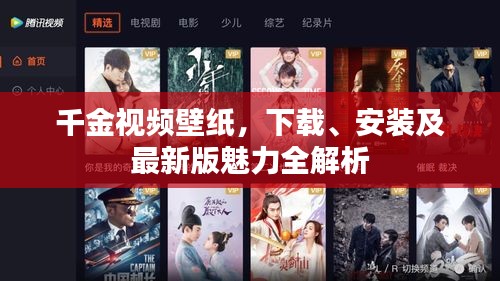 千金視頻壁紙，下載、安裝及最新版魅力全解析