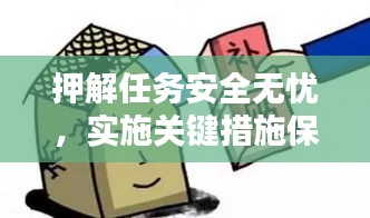 押解任務(wù)安全無憂，實(shí)施關(guān)鍵措施保障行動安全
