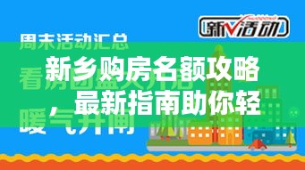 新鄉(xiāng)購(gòu)房名額攻略，最新指南助你輕松購(gòu)房