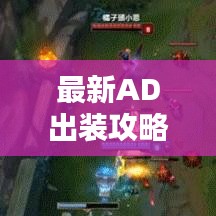 最新AD出裝攻略大揭秘，全面解析助你輕松上分！