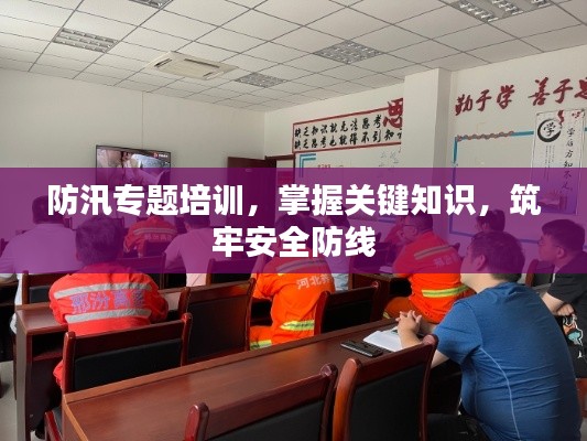 防汛專題培訓(xùn)，掌握關(guān)鍵知識(shí)，筑牢安全防線