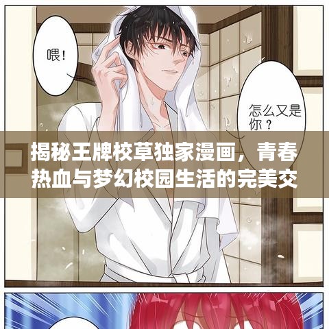 揭秘王牌校草獨(dú)家漫畫，青春熱血與夢幻校園生活的完美交織