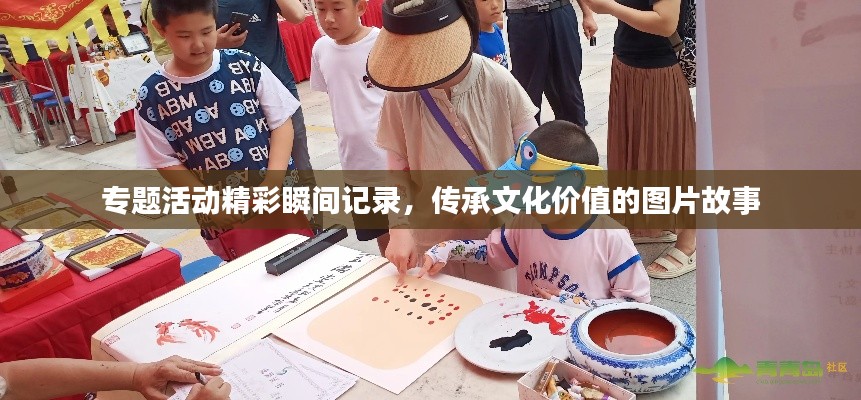 專題活動精彩瞬間記錄，傳承文化價值的圖片故事