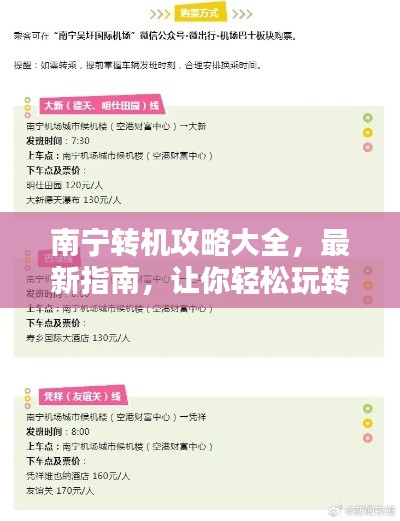 南寧轉(zhuǎn)機(jī)攻略大全，最新指南，讓你輕松玩轉(zhuǎn)中轉(zhuǎn)站！
