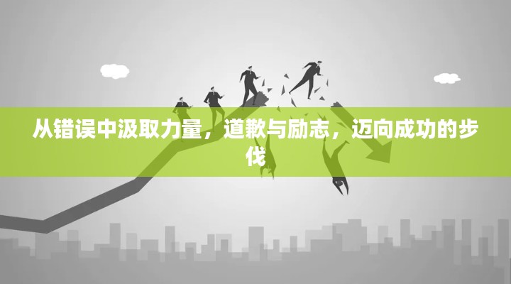 從錯誤中汲取力量，道歉與勵志，邁向成功的步伐