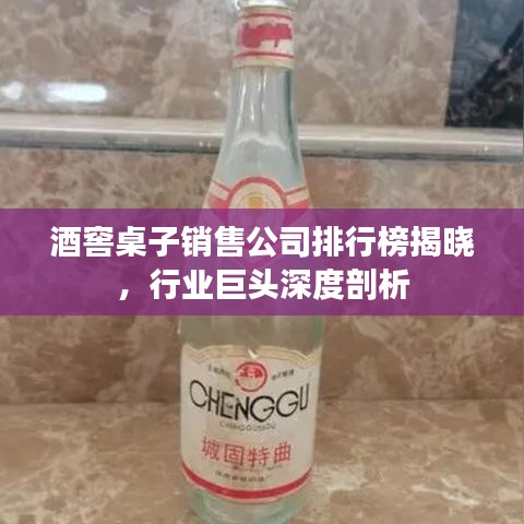酒窖桌子銷售公司排行榜揭曉，行業(yè)巨頭深度剖析
