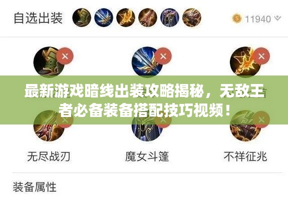 最新游戲暗線出裝攻略揭秘，無敵王者必備裝備搭配技巧視頻！