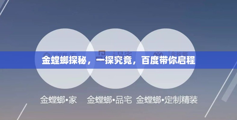 金螳螂探秘，一探究竟，百度帶你啟程