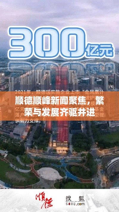 順德順峰新聞聚焦，繁榮與發(fā)展齊驅(qū)并進(jìn)