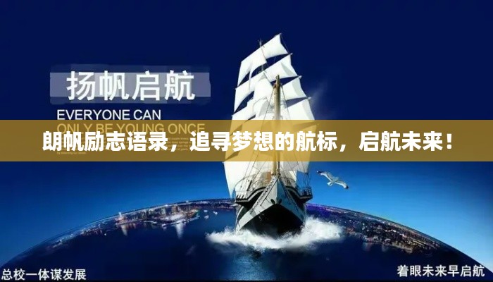 朗帆勵志語錄，追尋夢想的航標，啟航未來！