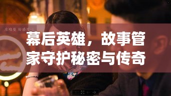 幕后英雄，故事管家守護秘密與傳奇
