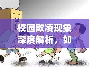 校園欺凌現(xiàn)象深度解析，如何預(yù)防和應(yīng)對？