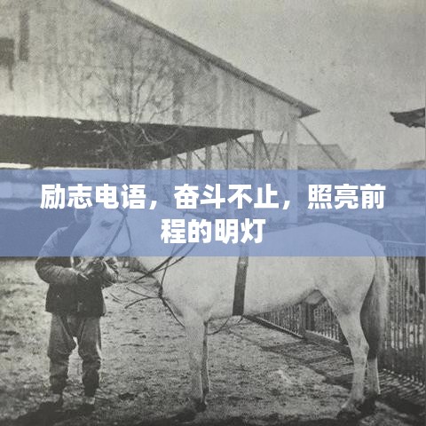 勵(lì)志電語，奮斗不止，照亮前程的明燈