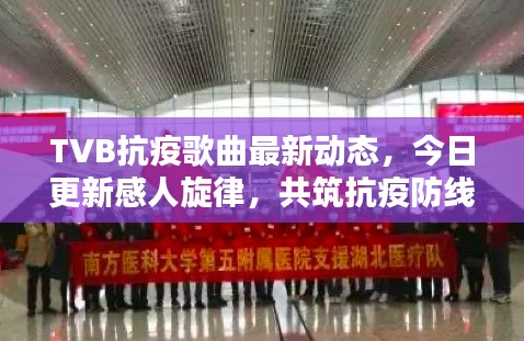 TVB抗疫歌曲最新動態(tài)，今日更新感人旋律，共筑抗疫防線
