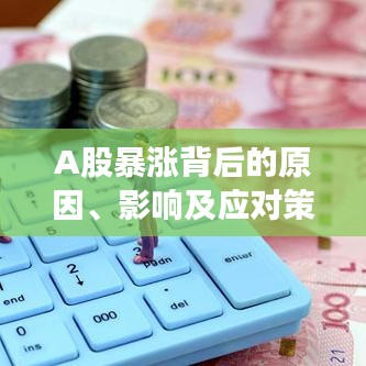 A股暴漲背后的原因、影響及應(yīng)對策略深度解析