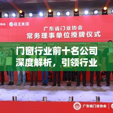 門窗行業(yè)前十名公司深度解析，引領(lǐng)行業(yè)潮流的領(lǐng)軍者
