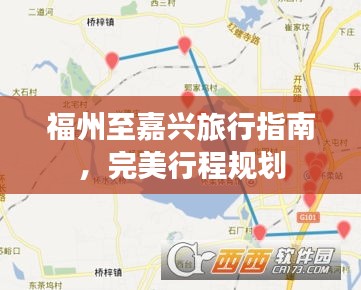 福州至嘉興旅行指南，完美行程規(guī)劃