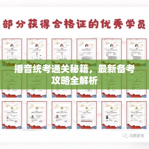 播音統(tǒng)考通關(guān)秘籍，最新備考攻略全解析