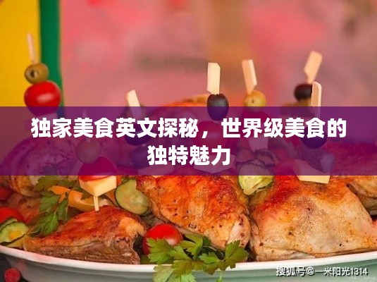 獨家美食英文探秘，世界級美食的獨特魅力