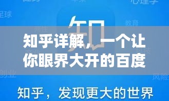 知乎詳解，一個讓你眼界大開的百度知識分享平臺！