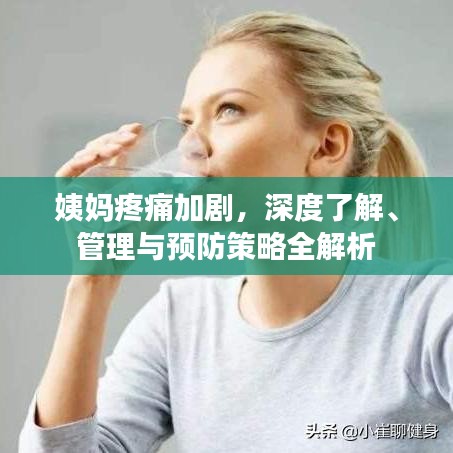 姨媽疼痛加劇，深度了解、管理與預(yù)防策略全解析