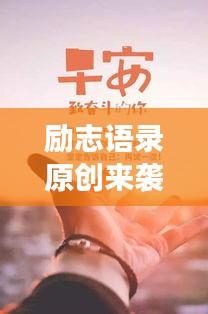 勵志語錄原創(chuàng)來襲，勇敢追夢，成就夢想之旅！