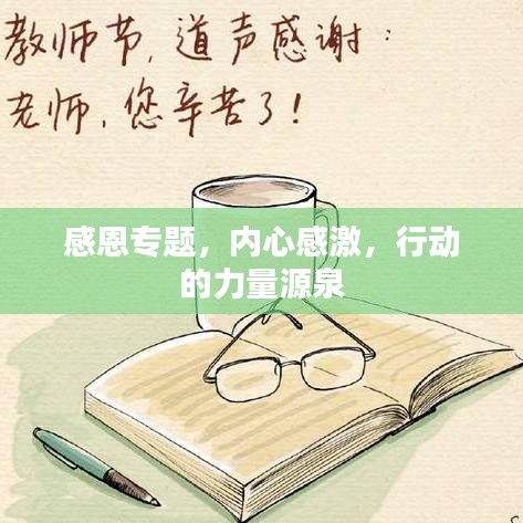 感恩專題，內(nèi)心感激，行動的力量源泉
