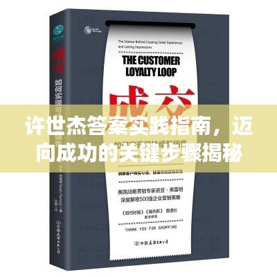許世杰答案實踐指南，邁向成功的關(guān)鍵步驟揭秘